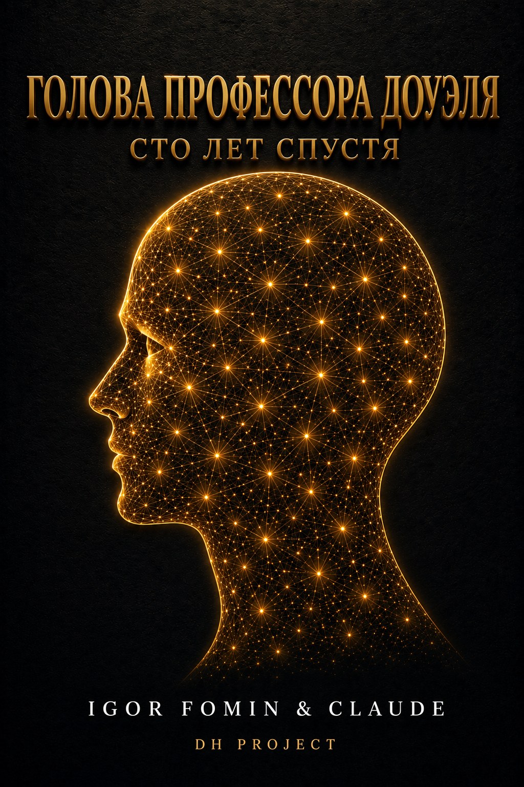 Голова профессора Доуэля. Сто лет спустя — обложка